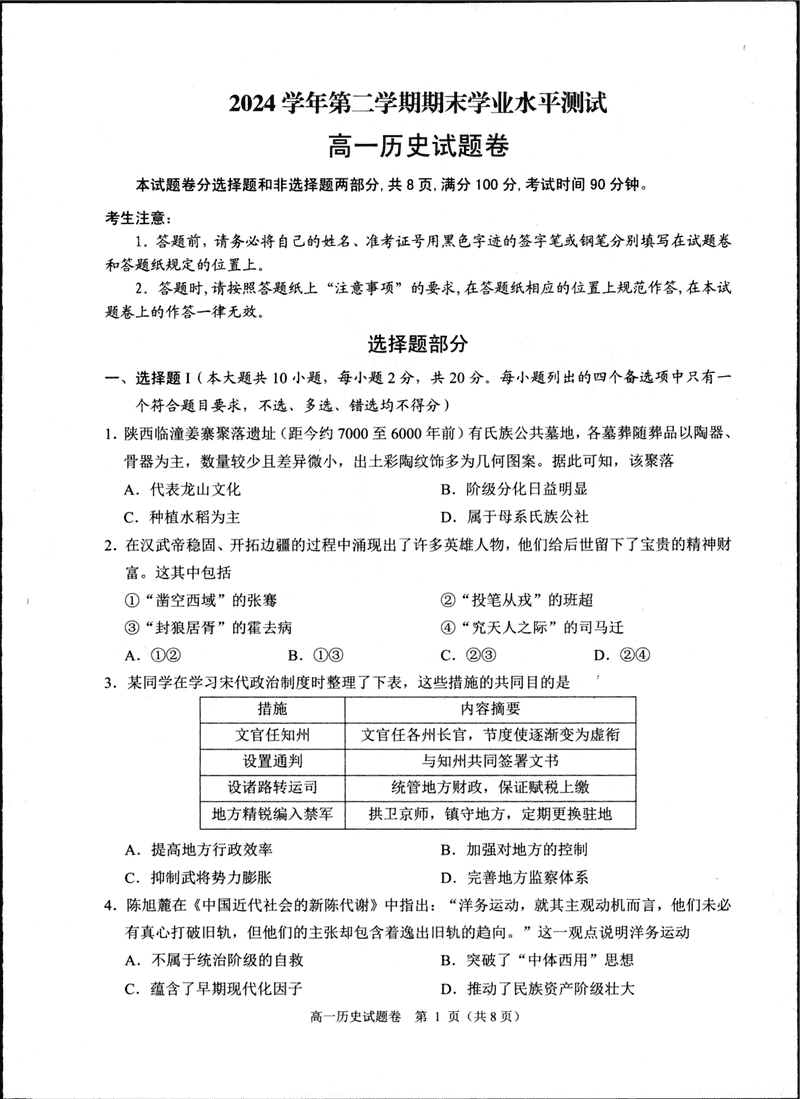 杭州市联谊学校2024-2025学年高一下学期期末历史试卷及参考答案