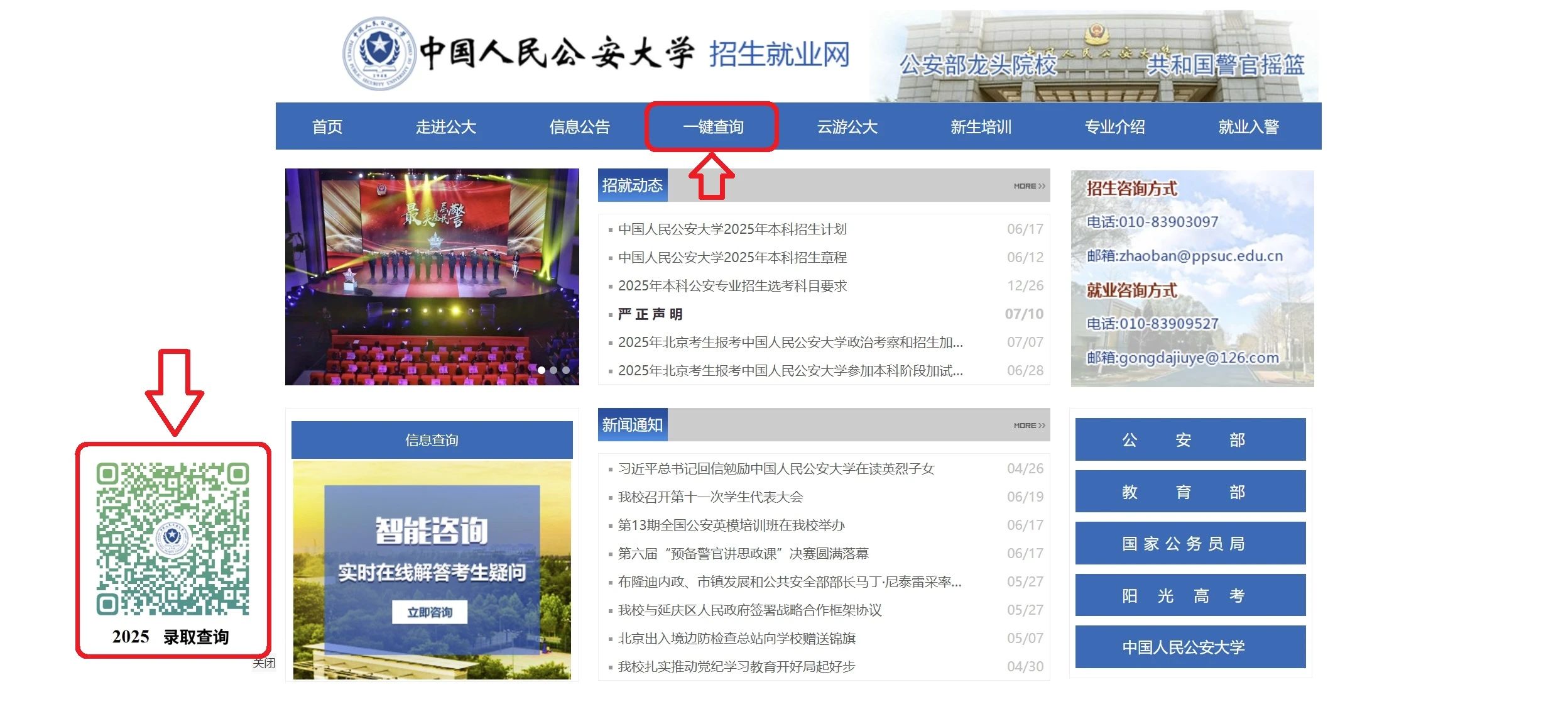 中国人民公安大学2025年本科招生录取结果查询开通