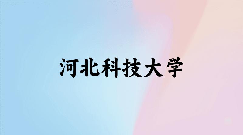 河北科技大学2025年全国各省录取分数线与位次排名汇总！含省内及省外