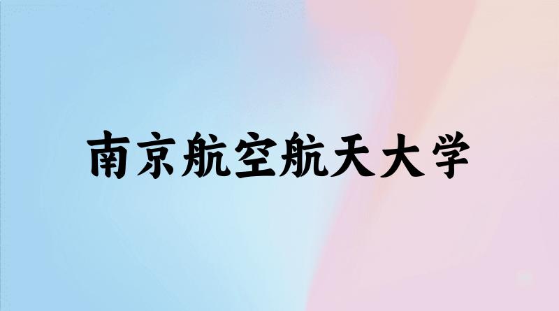 南京航空航天大学2025年全国各省录取分数线与位次排名汇总！含省内及省外