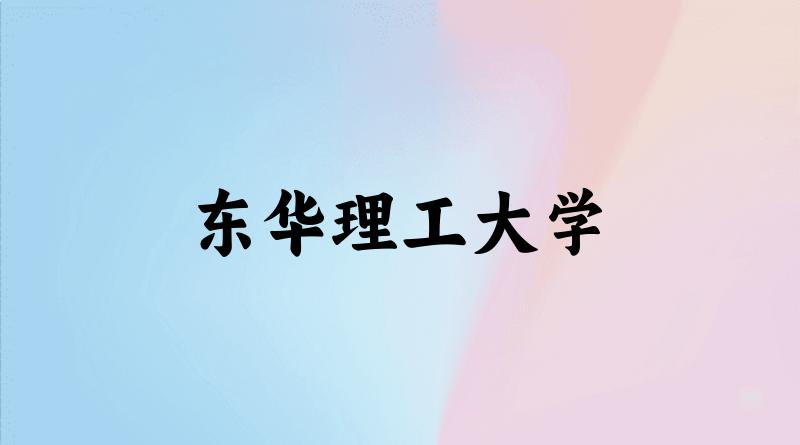 东华理工大学2025年全国各省录取分数线与位次排名汇总！含省内及省外