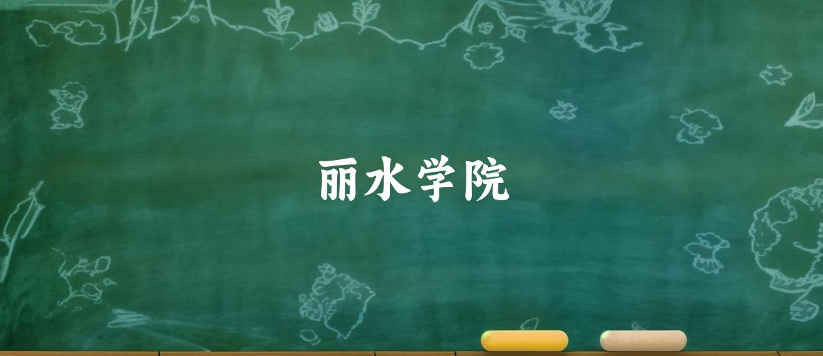 2025年丽水学院录取分数线多少分？最低439分能上