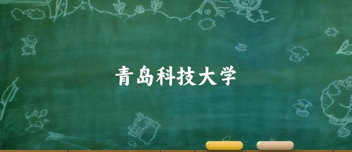 2025年青岛科技大学录取分数线多少分？最低358分能上