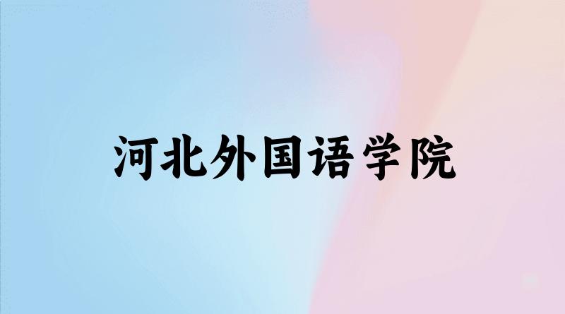 2025年河北外国语学院录取分数线多少分？最低360分能上