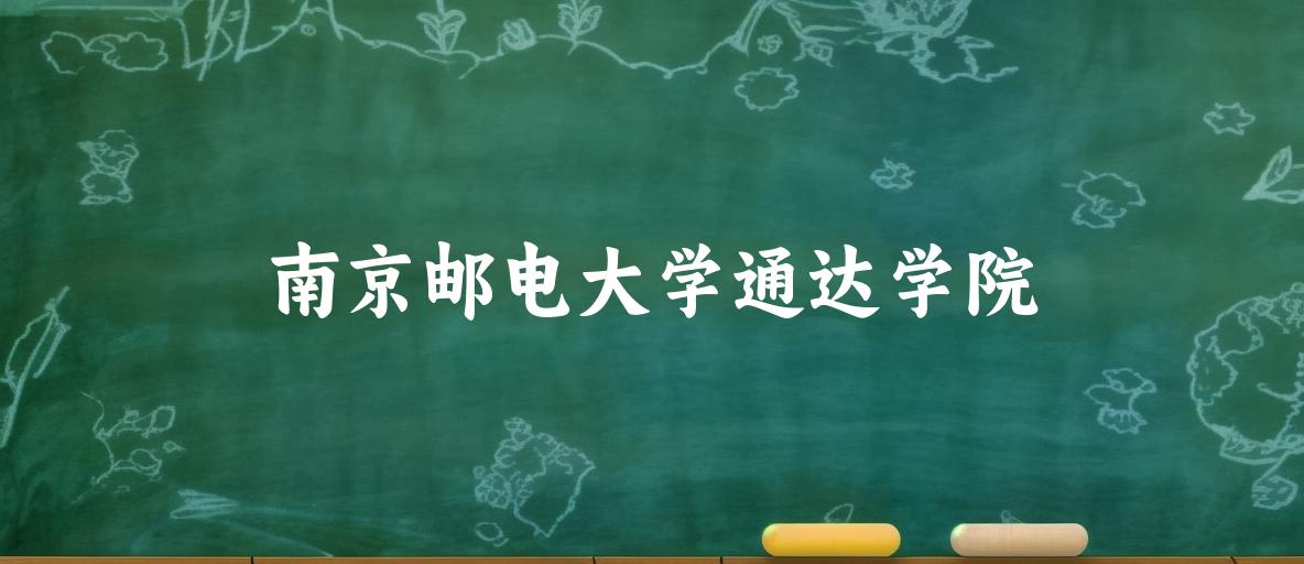 2025年南京邮电大学通达学院录取分数线多少分？最低396分能上