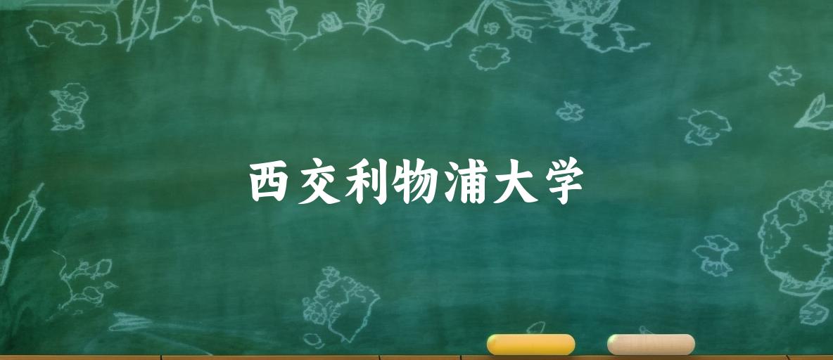 2025年西交利物浦大学录取分数线多少分？最低434分能上