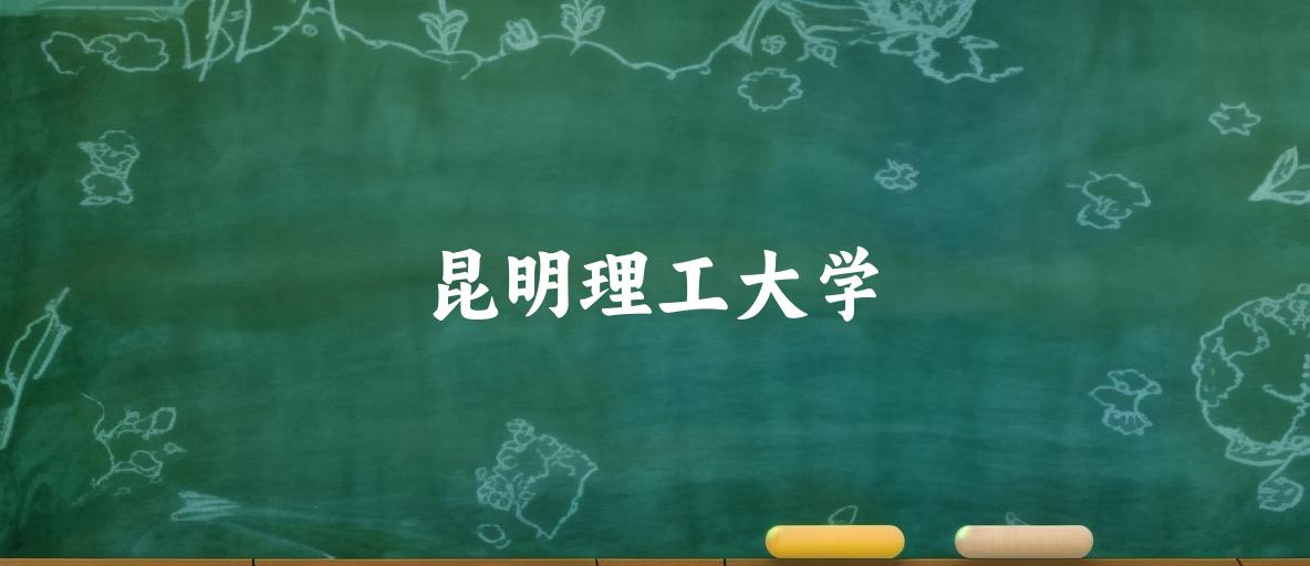 2025年昆明理工大学录取分数线多少分？最低378分能上