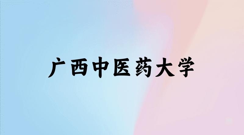 2025年广西中医药大学录取分数线多少分？最低444分能上