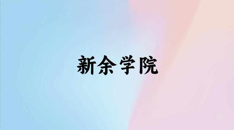 2025年新余学院录取分数线多少分？最低411分能上