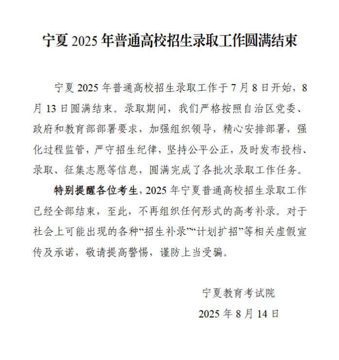 宁夏2025年普通高校招生录取工作圆满结束