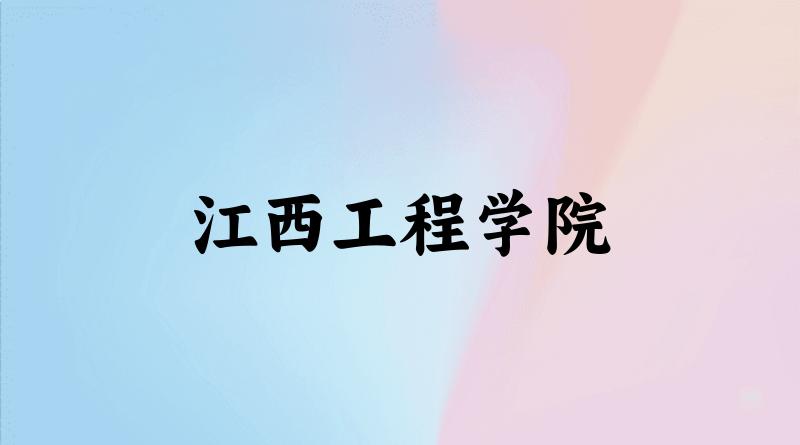 2025年江西工程学院录取分数线多少分？最低403分能上
