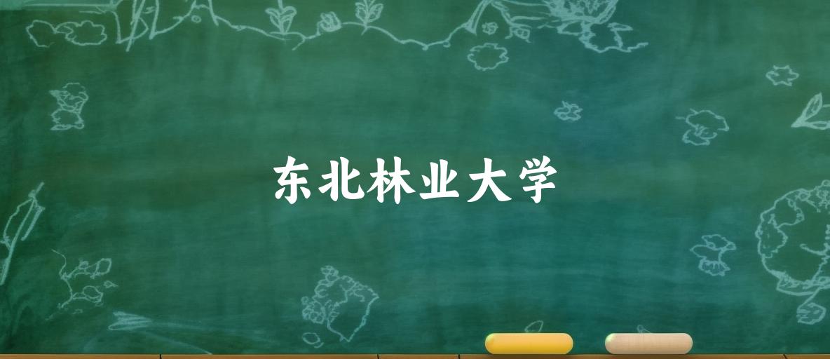 2025年东北林业大学录取分数线多少分？最低354分能上