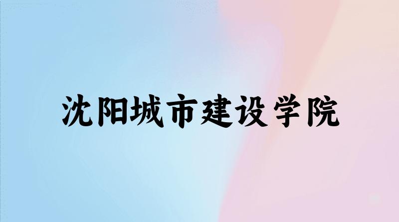 2025年沈阳城市建设学院录取分数线多少分？最低240分能上