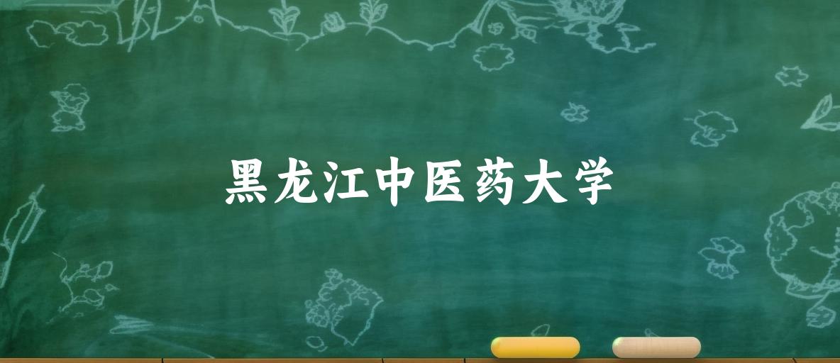 2025年黑龙江中医药大学录取分数线多少分？最低398分能上