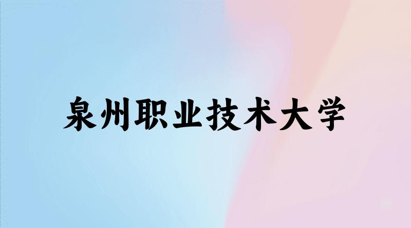 2025年泉州职业技术大学录取分数线多少分？最低381分能上