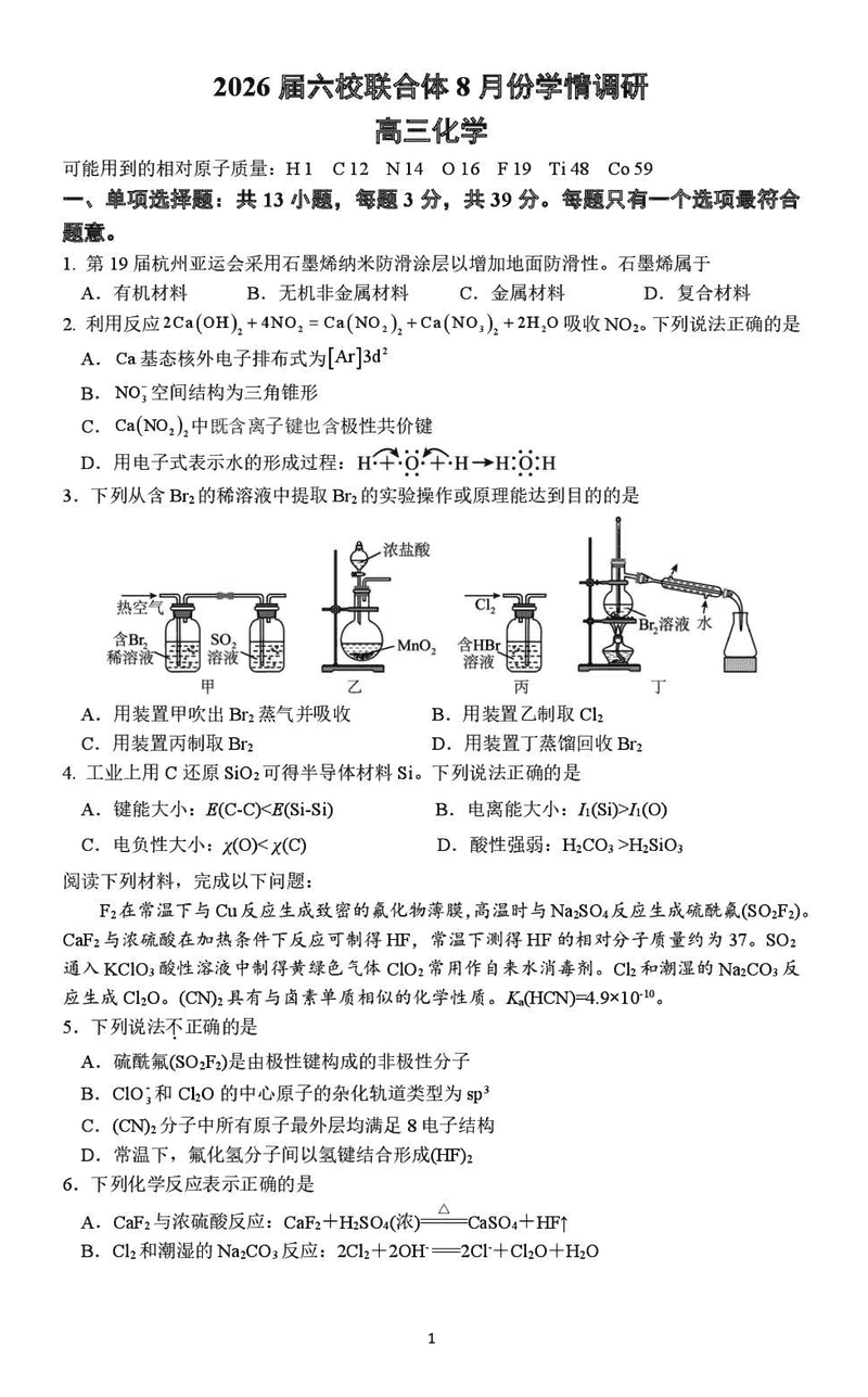 南京市六校联合体2026届高三上学期8月学情调研化学试卷及参考答案