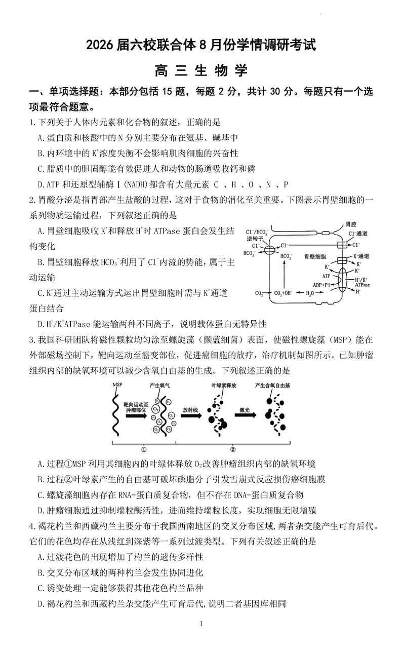 南京市六校联合体2026届高三上学期8月学情调研生物试卷及参考答案