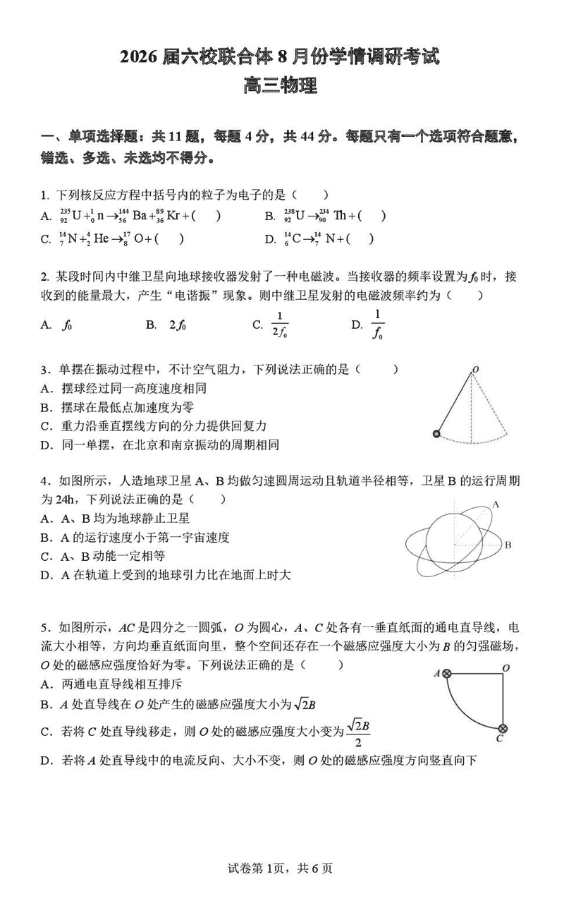 南京市六校联合体2026届高三上学期8月学情调研物理试卷及参考答案