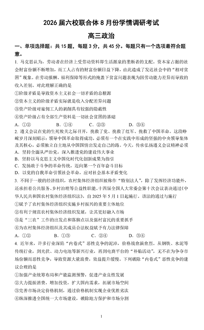南京市六校联合体2026届高三上学期8月学情调研政治试卷及参考答案