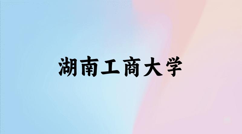 湖南工商大学2025年全国各省录取分数线与位次排名汇总！含省内及省外