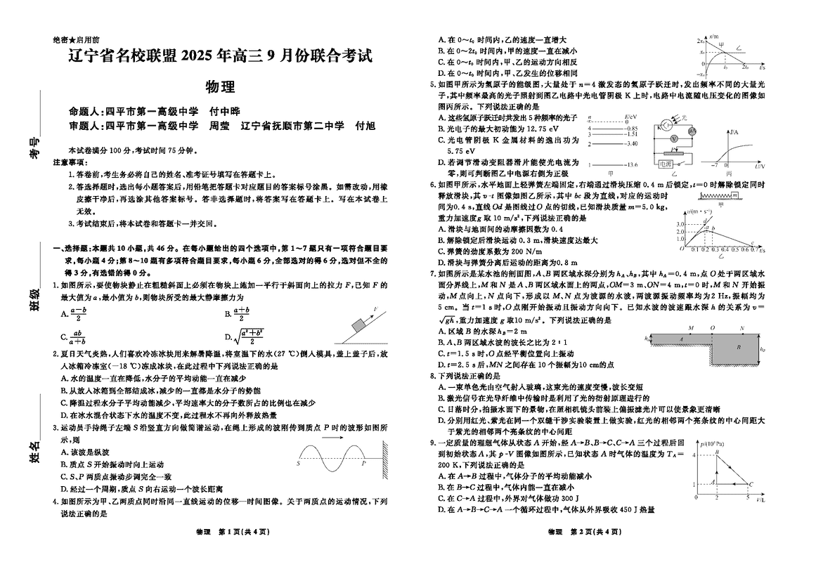 辽宁名校联盟2025年高三9月联考物理试卷及参考答案