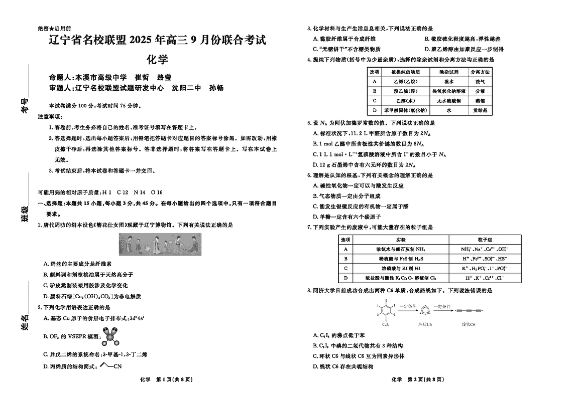 辽宁名校联盟2025年高三9月联考化学试卷及参考答案