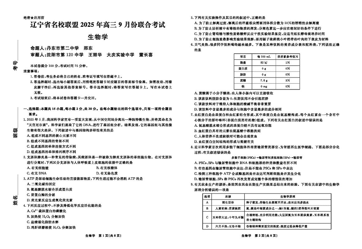 辽宁名校联盟2025年高三9月联考生物试卷及参考答案