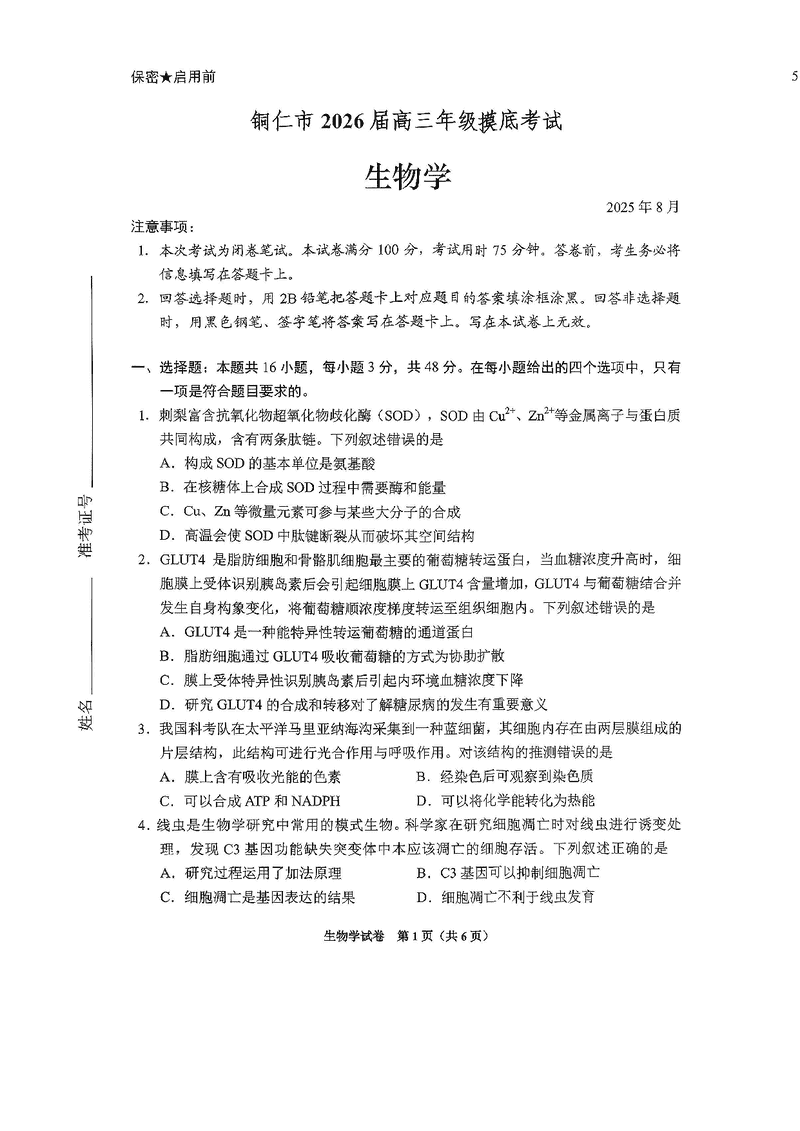 贵阳市、铜仁市2026届高三9月摸底考生物试卷及参考答案