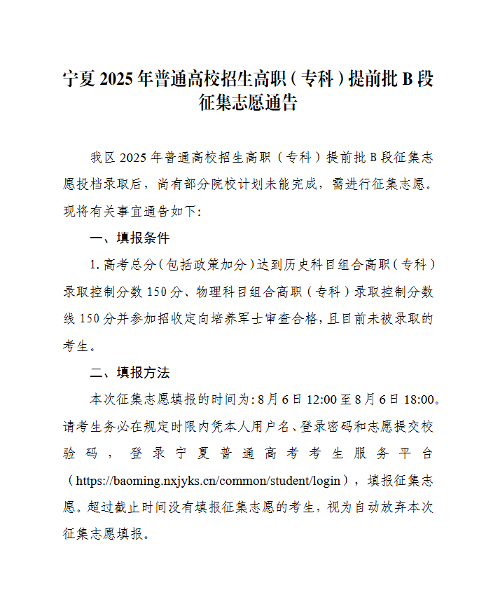 宁夏2025年普通高校招生高职（专科）提前批B段征集志愿通告