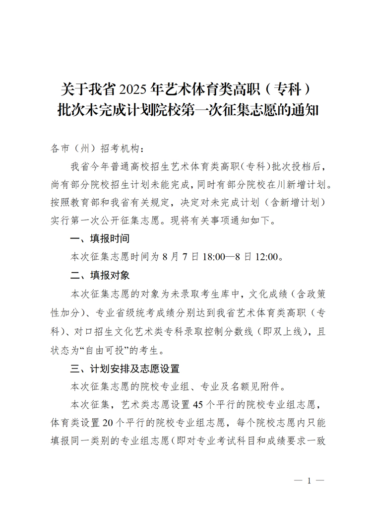 关于四川省2025年艺术体育类高职（专科）批次未完成计划院校第一次征集志愿的通知