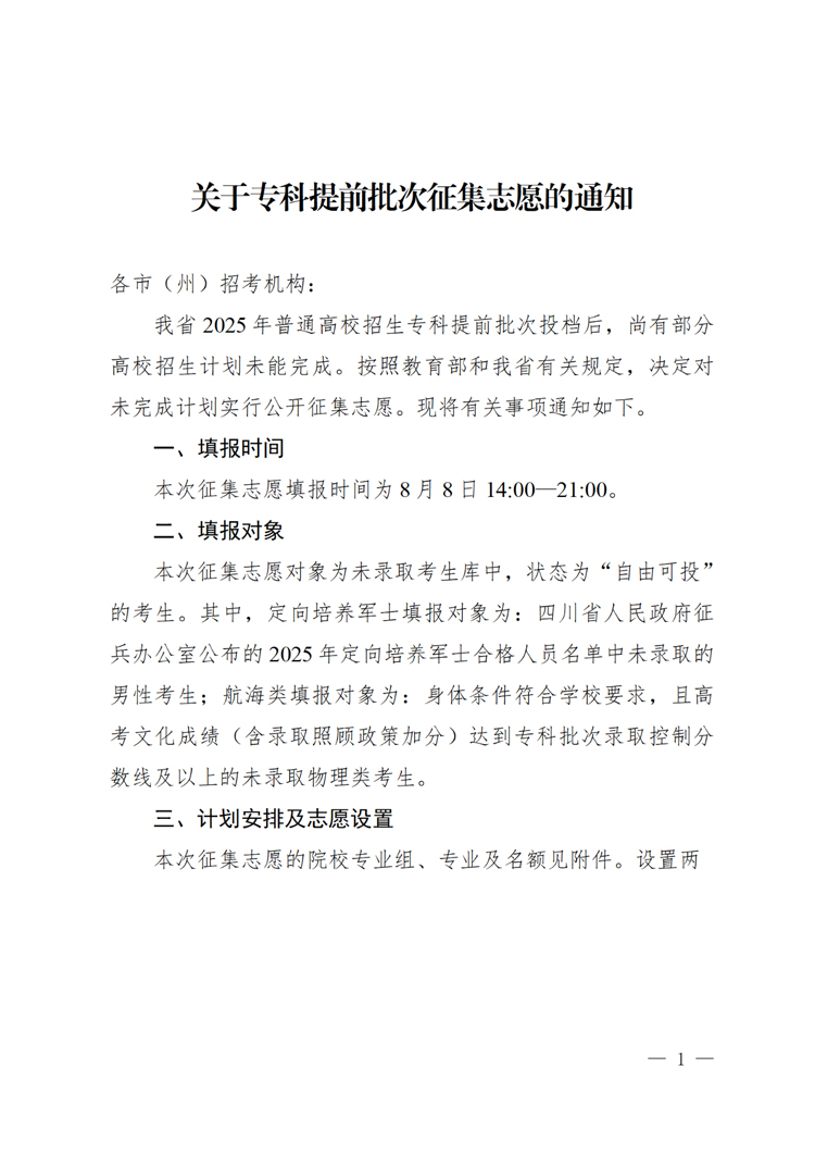 四川关于专科提前批次征集志愿的通知