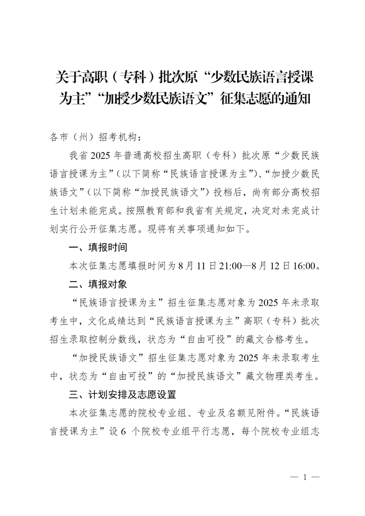 四川关于高职（专科）批次原“少数民族语言授课为主”“加授少数民族语文”征集志愿的通知