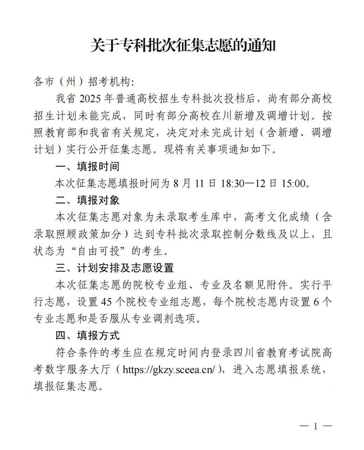 四川关于专科批次征集志愿的通知