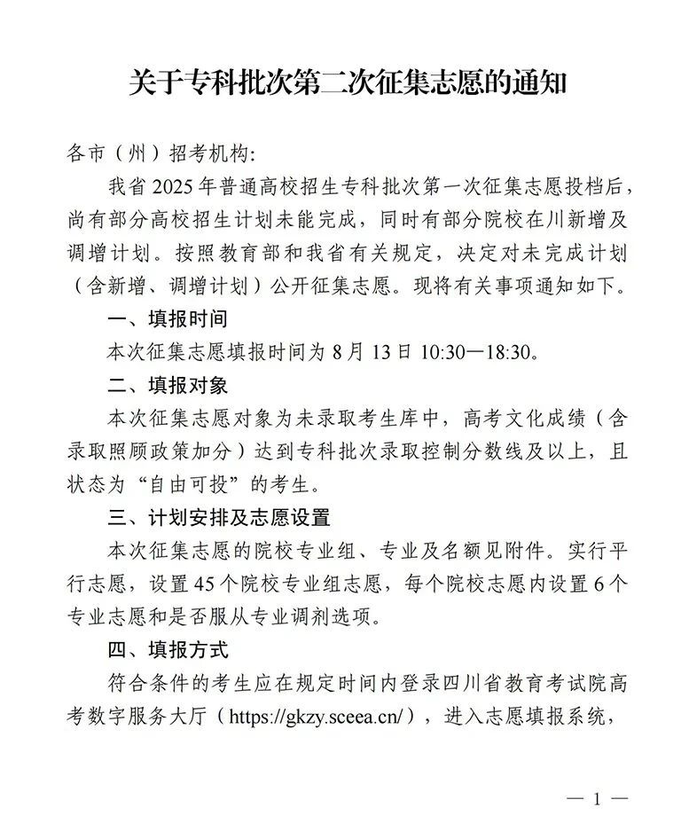 四川关于专科批次第二次征集志愿的通知（含物理类计划）