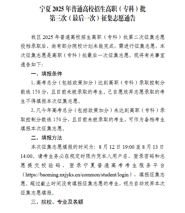 宁夏2025年普通高校招生高职（专科）批第三次（最后一次）征集志愿通告
