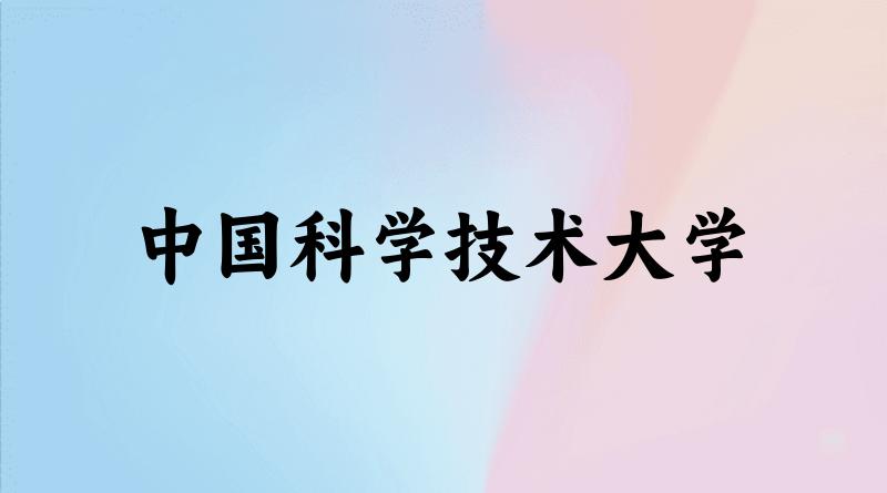 2025年中国科学技术大学录取分数线多少分？最低549分能上