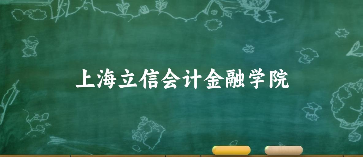2025年上海立信会计金融学院录取分数线多少分？最低243分能上