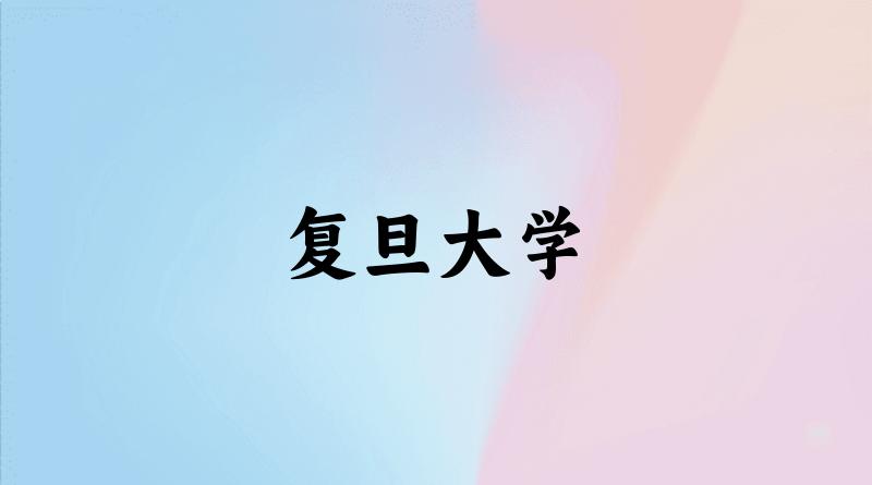 2025年复旦大学录取分数线多少分？最低573分能上