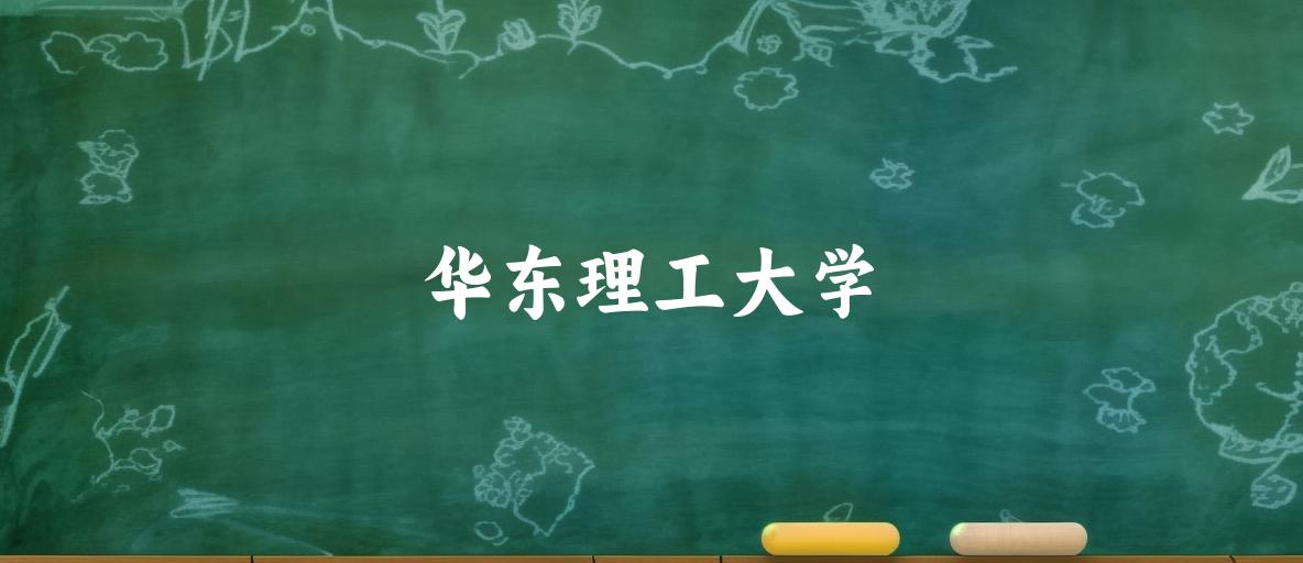 2025年华东理工大学录取分数线多少分？最低448分能上