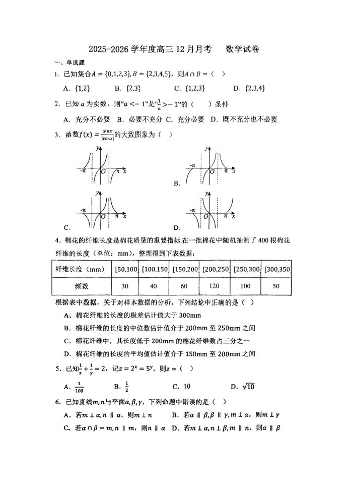 天津市第一0二中学2025-2026学年高三上学期12月月考数学试卷