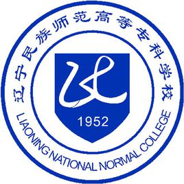 辽宁民族师范高等专科学校艺术类学费多少钱一年-各专业收费标准